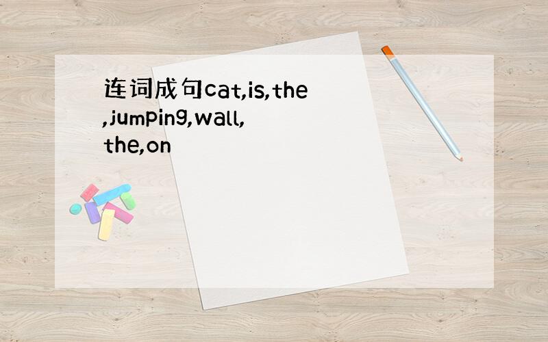 连词成句cat,is,the,jumping,wall,the,on