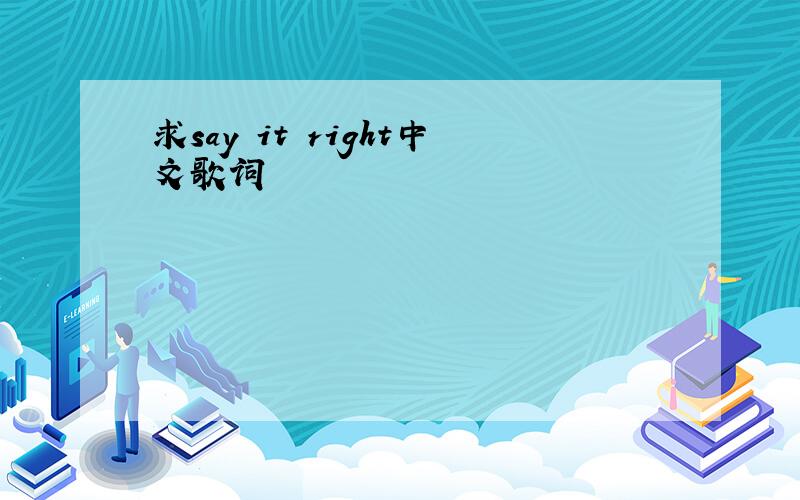 求say it right中文歌词