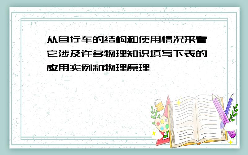 从自行车的结构和使用情况来看它涉及许多物理知识填写下表的应用实例和物理原理