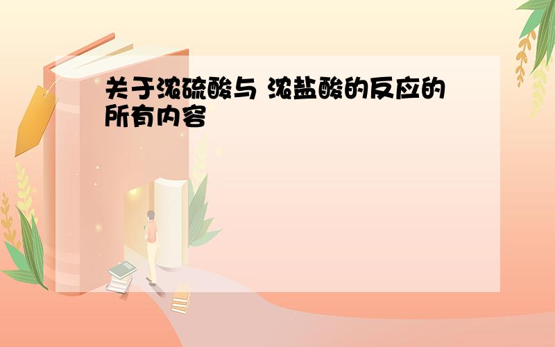 关于浓硫酸与 浓盐酸的反应的所有内容