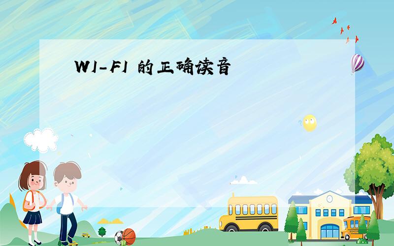 WI-FI 的正确读音