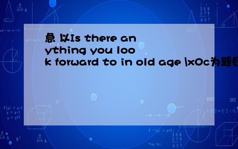 急 以Is there anything you look forward to in old age \x0c为题目作