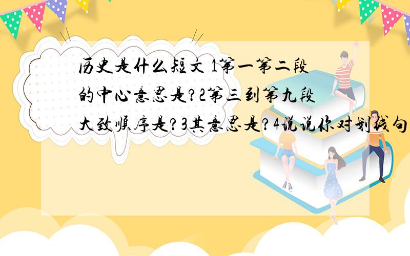 历史是什么短文 1第一第二段的中心意思是?2第三到第九段大致顺序是?3其意思是?4说说你对划线句子理