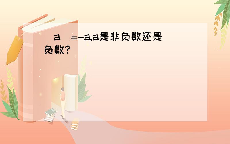 |a|=-a,a是非负数还是负数?