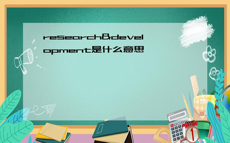 research&development是什么意思