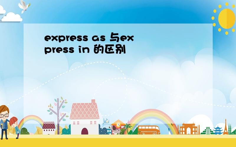 express as 与express in 的区别