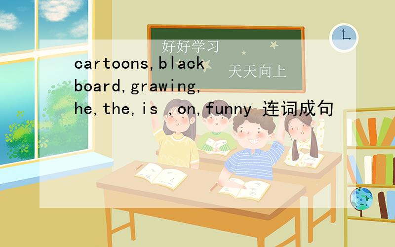 cartoons,blackboard,grawing,he,the,is ,on,funny 连词成句