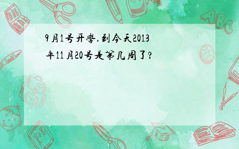 9月1号开学,到今天2013年11月20号是第几周了?