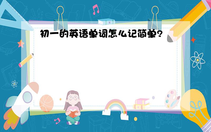 初一的英语单词怎么记简单?