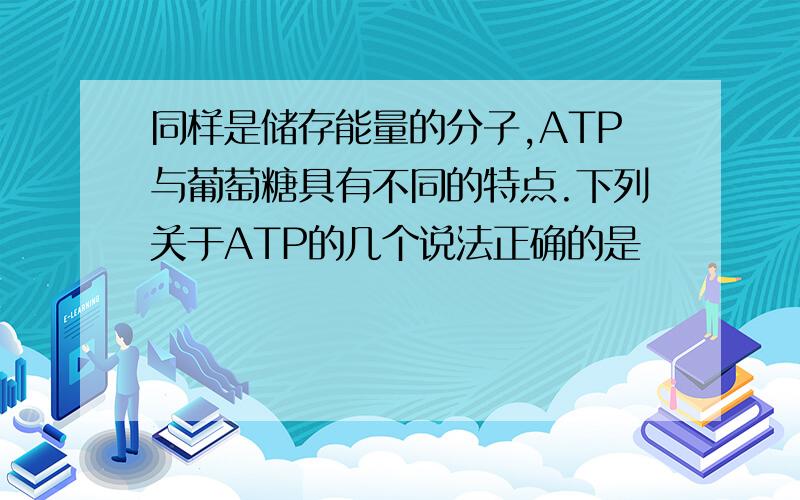 同样是储存能量的分子,ATP与葡萄糖具有不同的特点.下列关于ATP的几个说法正确的是