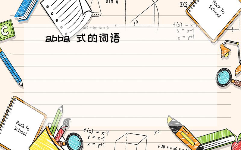 abba 式的词语