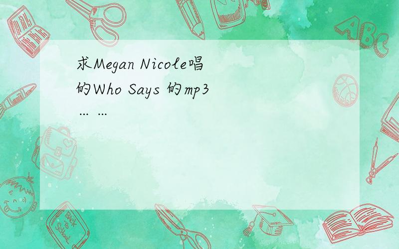 求Megan Nicole唱的Who Says 的mp3……