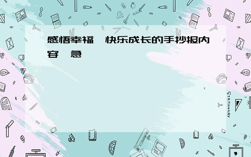 感悟幸福,快乐成长的手抄报内容,急