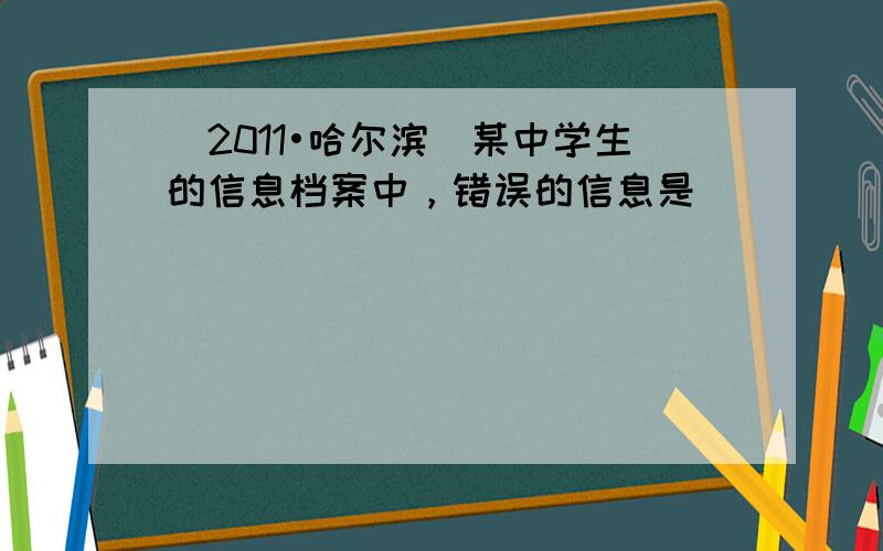 （2011•哈尔滨）某中学生的信息档案中，错误的信息是（　　）