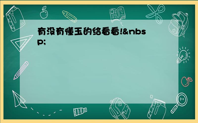 有没有懂玉的给看看! 