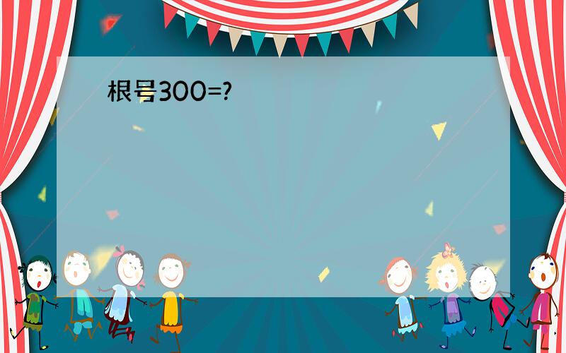 根号300=?