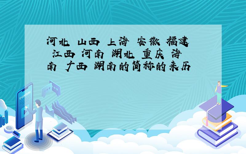 河北 山西 上海 安徽 福建 江西 河南 湖北 重庆 海南 广西 湖南的简称的来历