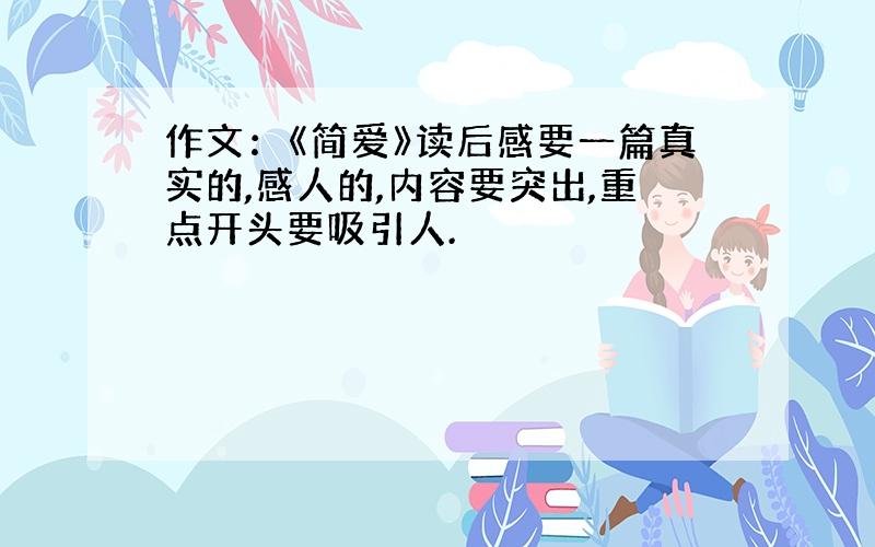 作文：《简爱》读后感要一篇真实的,感人的,内容要突出,重点开头要吸引人.