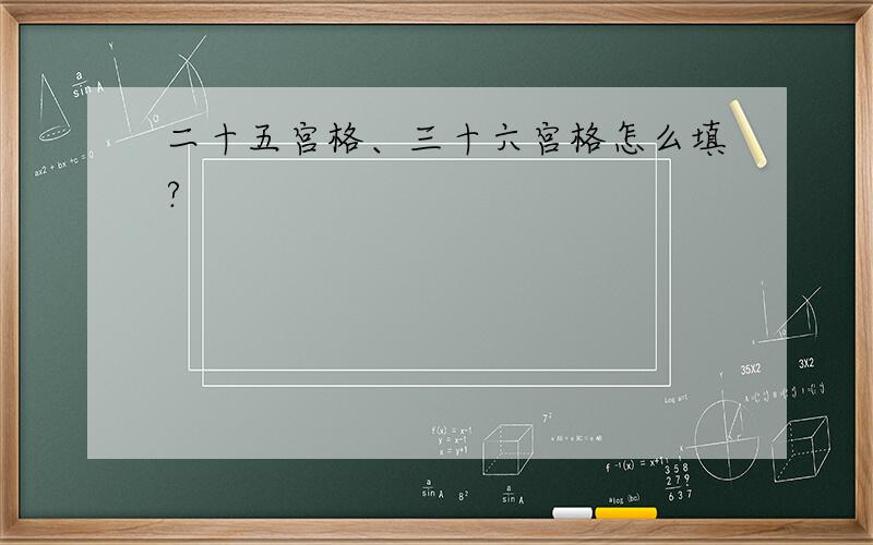 二十五宫格、三十六宫格怎么填?