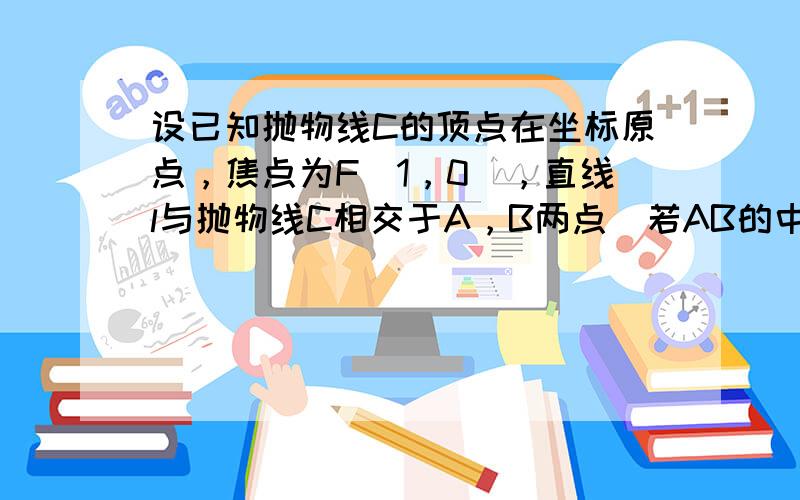 设已知抛物线C的顶点在坐标原点，焦点为F（1，0），直线l与抛物线C相交于A，B两点．若AB的中点为（2，2），则直线ι