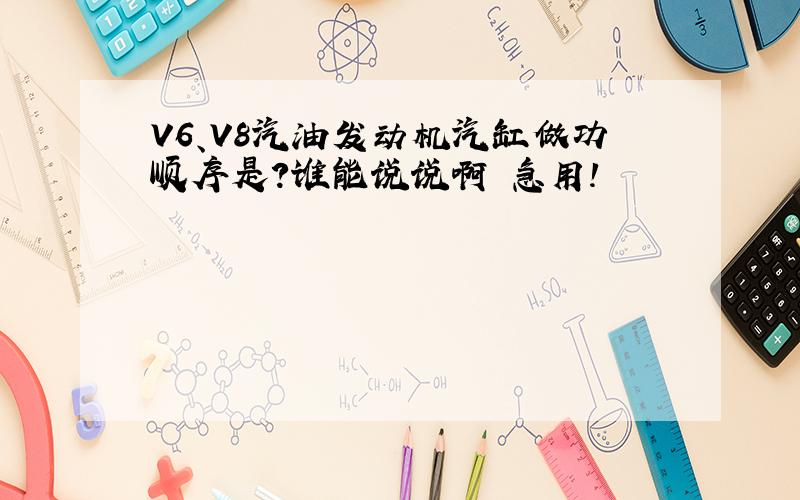 V6、V8汽油发动机汽缸做功顺序是?谁能说说啊 急用!