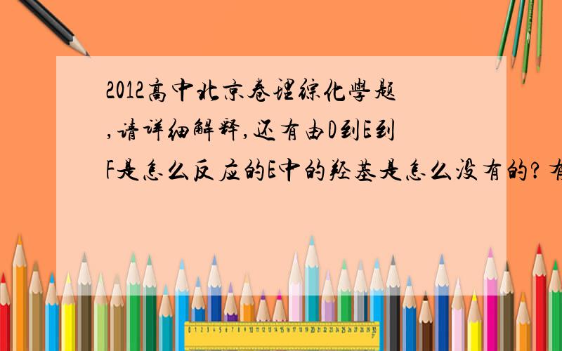 2012高中北京卷理综化学题,请详细解释,还有由D到E到F是怎么反应的E中的羟基是怎么没有的?有追加