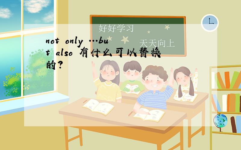 not only ...but also 有什么可以替换的?