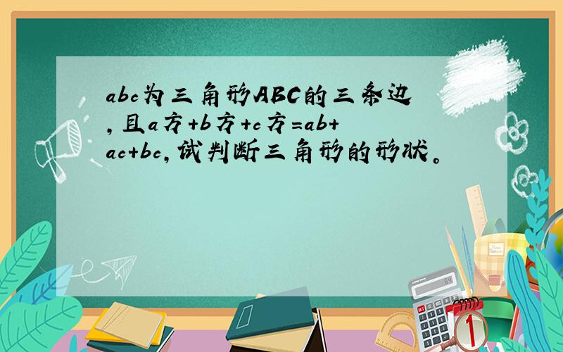 abc为三角形ABC的三条边，且a方+b方+c方=ab+ac+bc,试判断三角形的形状。