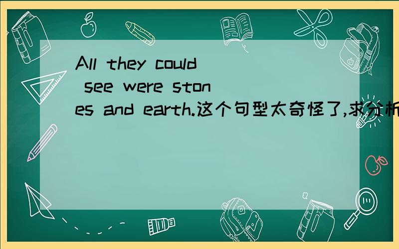 All they could see were stones and earth.这个句型太奇怪了,求分析.