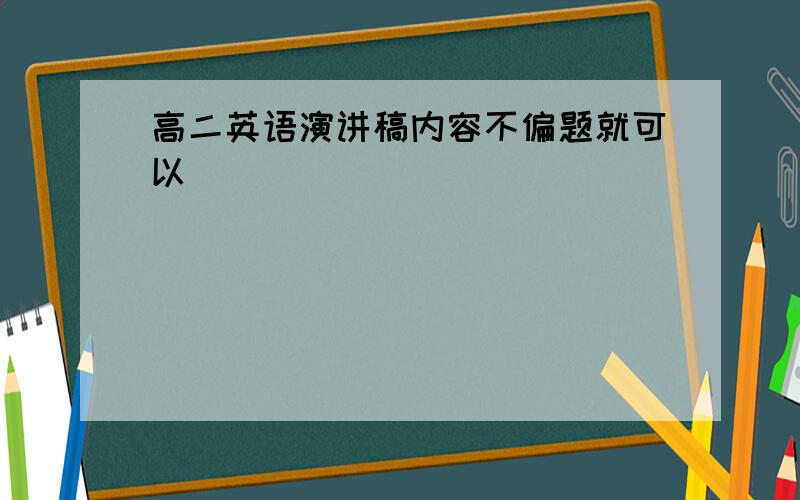 高二英语演讲稿内容不偏题就可以