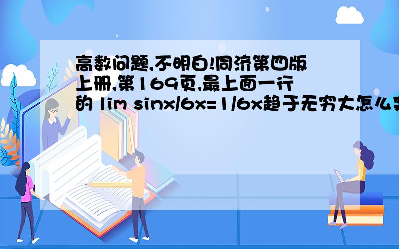 高数问题,不明白!同济第四版上册,第169页,最上面一行的 lim sinx/6x=1/6x趋于无穷大怎么突然就等于1/