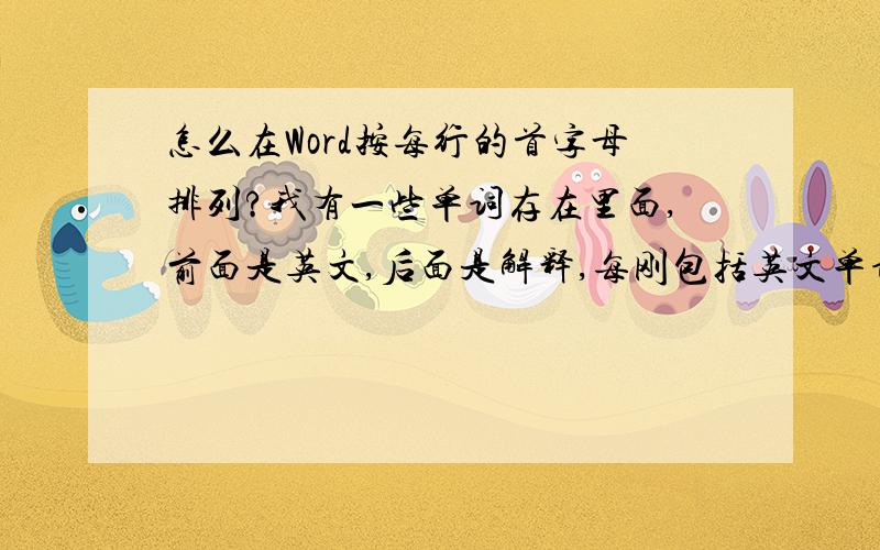 怎么在Word按每行的首字母排列?我有一些单词存在里面,前面是英文,后面是解释,每刚包括英文单词个它的解...