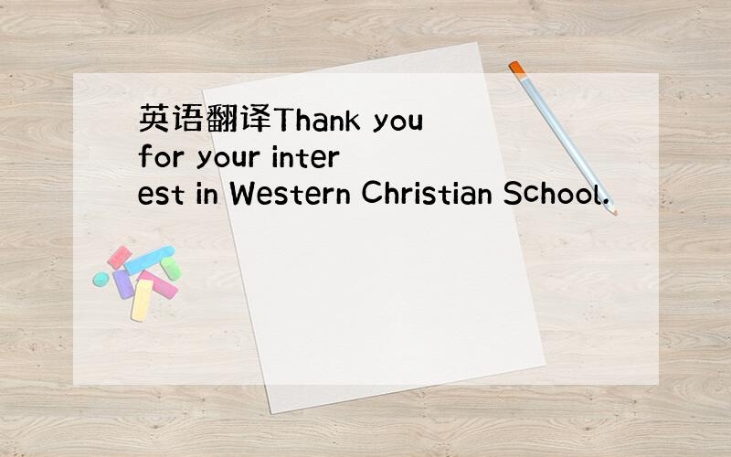 英语翻译Thank you for your interest in Western Christian School.