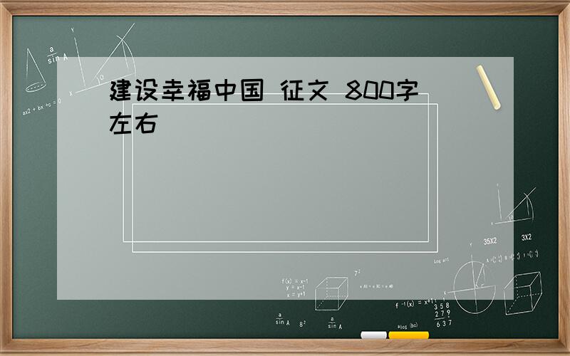 建设幸福中国 征文 800字左右