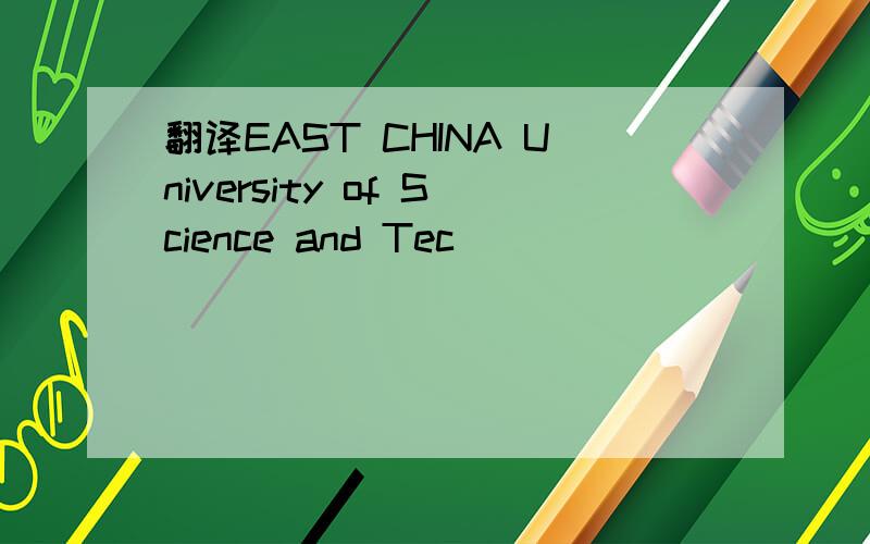 翻译EAST CHINA University of Science and Tec