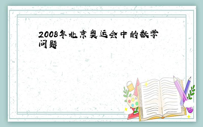 2008年北京奥运会中的数学问题