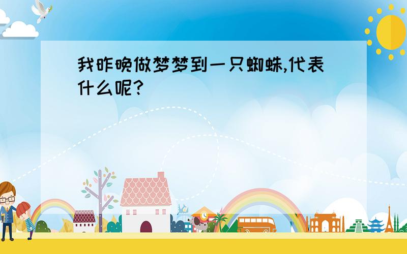 我昨晚做梦梦到一只蜘蛛,代表什么呢?