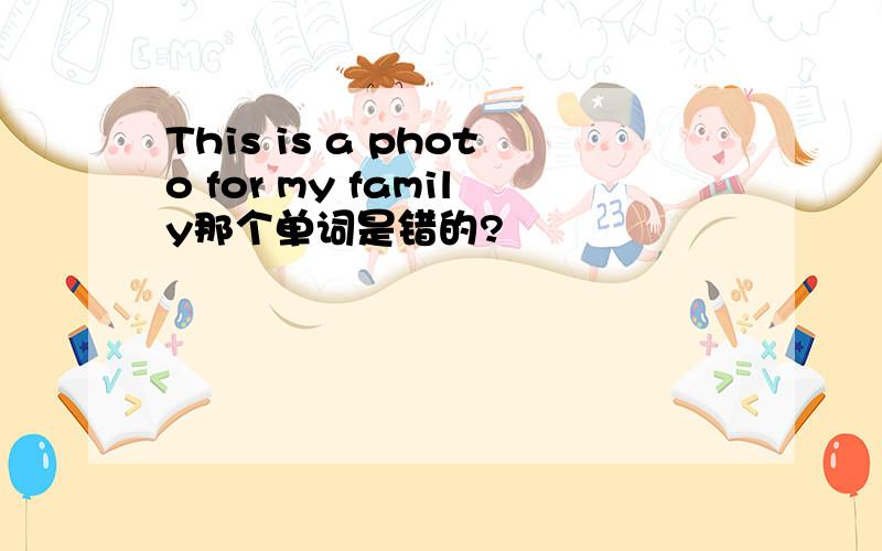 This is a photo for my family那个单词是错的?