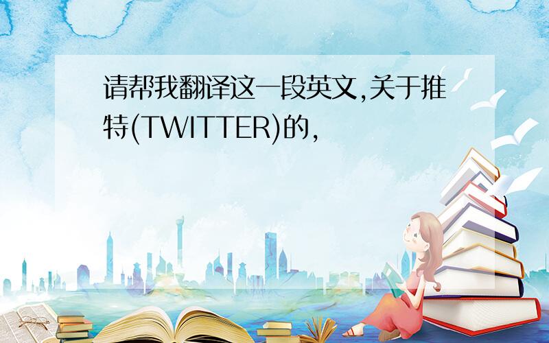 请帮我翻译这一段英文,关于推特(TWITTER)的,