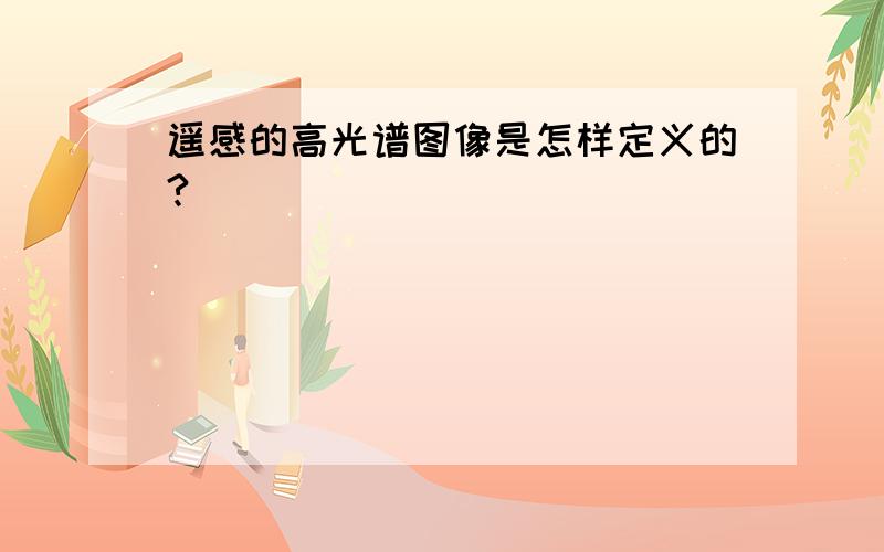 遥感的高光谱图像是怎样定义的?