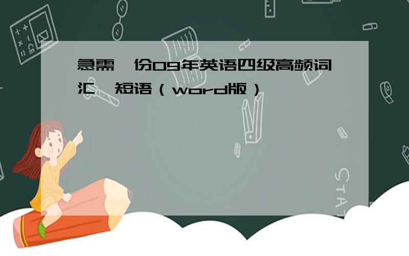 急需一份09年英语四级高频词汇,短语（word版）