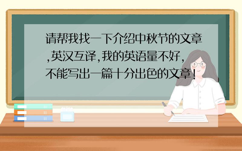 请帮我找一下介绍中秋节的文章,英汉互译,我的英语量不好,不能写出一篇十分出色的文章!