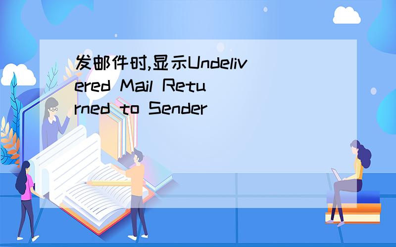 发邮件时,显示Undelivered Mail Returned to Sender