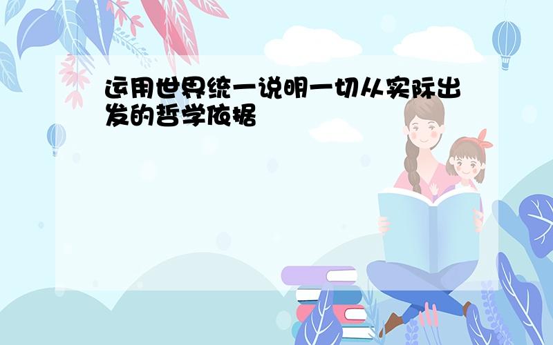 运用世界统一说明一切从实际出发的哲学依据