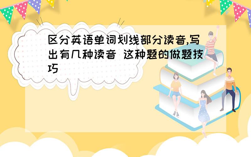 区分英语单词划线部分读音,写出有几种读音 这种题的做题技巧