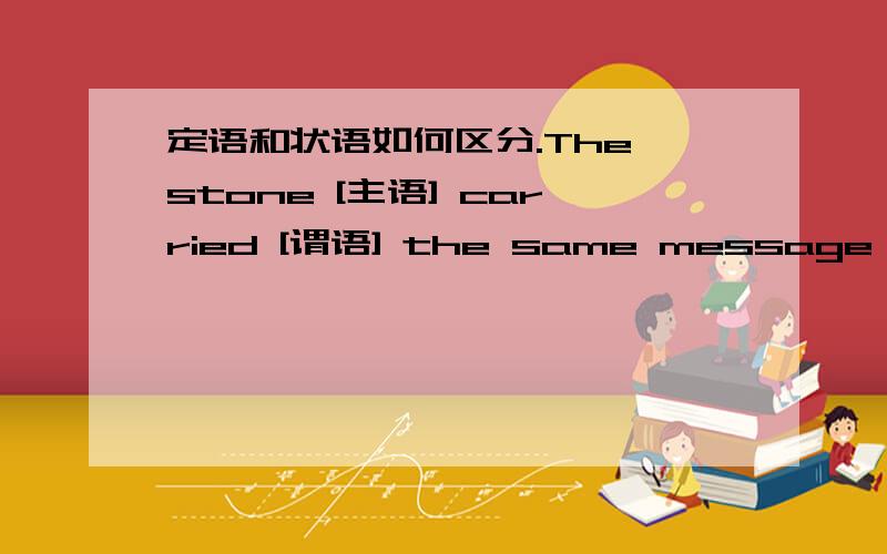 定语和状语如何区分.The stone [主语] carried [谓语] the same message [宾语]