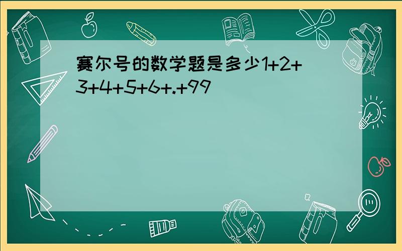 赛尔号的数学题是多少1+2+3+4+5+6+.+99