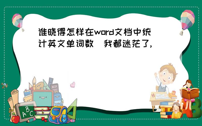 谁晓得怎样在word文档中统计英文单词数　我都迷茫了,