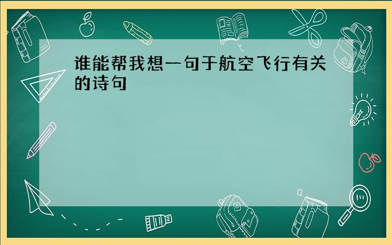 谁能帮我想一句于航空飞行有关的诗句