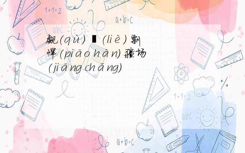 觑(qù) 鬛(liè) 剽悍(piāo hàn) 疆场(jiāng chǎng)